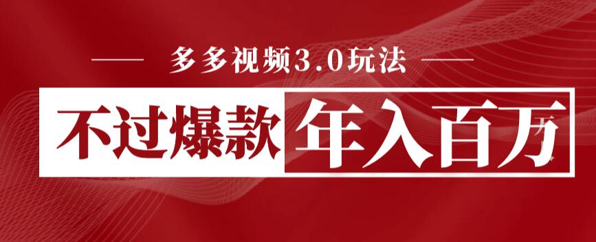 【副业项目6757期】多多视频3.0玩法，线下结算不过爆款年入百万-易学副业