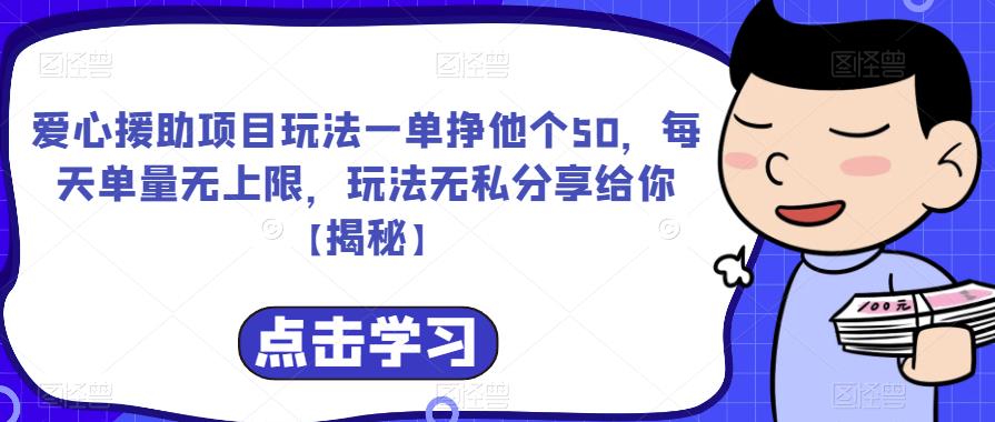 【副业项目6764期】爱心援助项目玩法一单挣他个50，每天单量无上限，玩法无私分享给你-易学副业