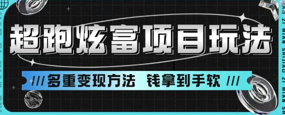 【副业项目6766期】超跑炫富项目玩法，多重变现方法，玩法无私分享给你【揭秘】-易学副业