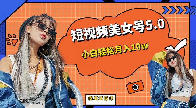 【副业项目6773期】短视频美女号5.0，小白轻松月入10w（教程+素材）【仅揭秘】-易学副业