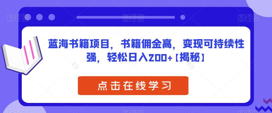 【副业项目6775期】蓝海书籍项目，书籍佣金高，变现可持续性强，轻松日入200+【揭秘】-易学副业