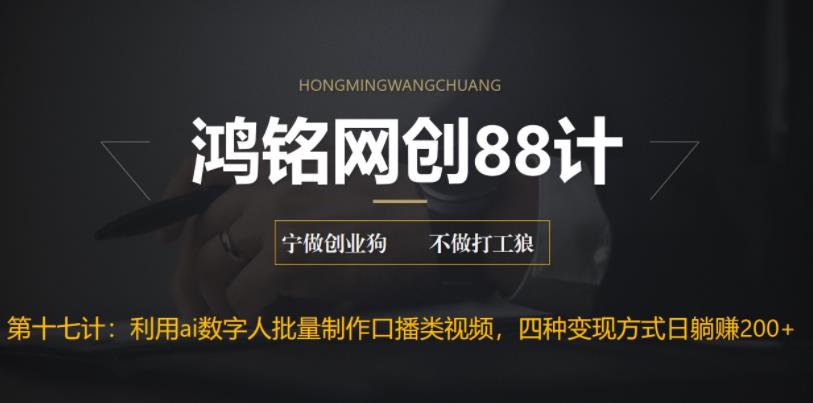 【副业项目6771期】外面收费3980的项目，利用AI数字人批量做口播类视频,四种变现方式，日躺赚200+-易学副业