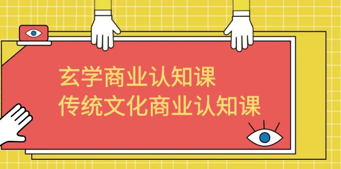 【副业项目6662期】玄学 商业认知课，传统文化商业认知课（43节课）-易学副业