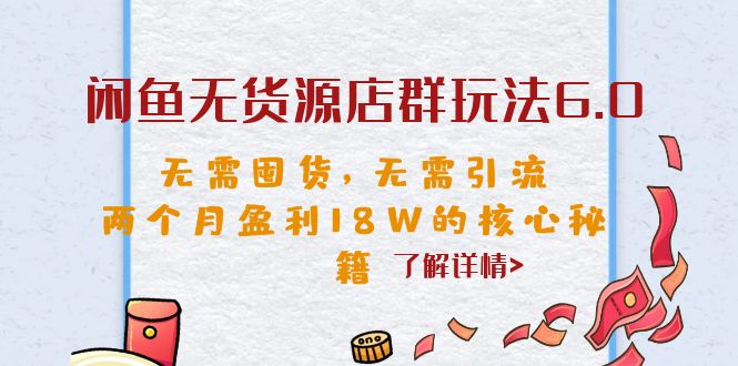 【副业项目6663期】闲鱼无货源店群玩法6.0，无需囤货，无需引流，两个月盈利18W的核心秘籍-易学副业