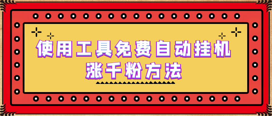 【副业项目6667期】使用工具免费自动挂机涨千粉方法，详细实操演示！-易学副业