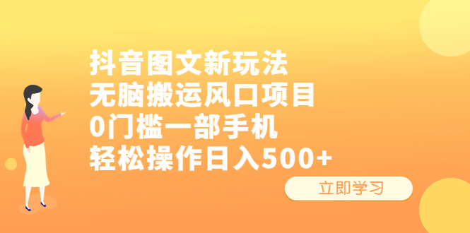 【副业项目6668期】抖音图文新玩法，无脑搬运风口项目，0门槛一部手机轻松操作日入500+-易学副业