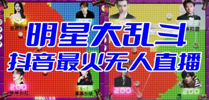 【副业项目6679期】明星大乱斗–2023抖音最新最火爆弹幕互动游戏【开播教程+起号教程+对接报白等】-易学副业