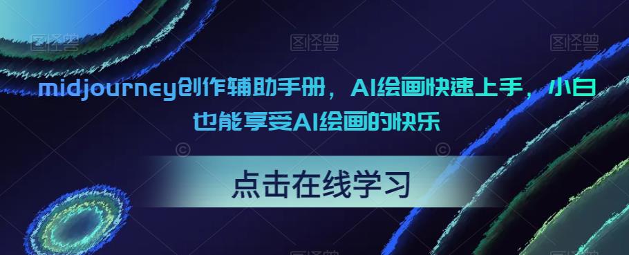 【副业项目6681期】midjourney创作辅助手册，AI绘画快速上手，小白也能享受AI绘画的快乐-易学副业