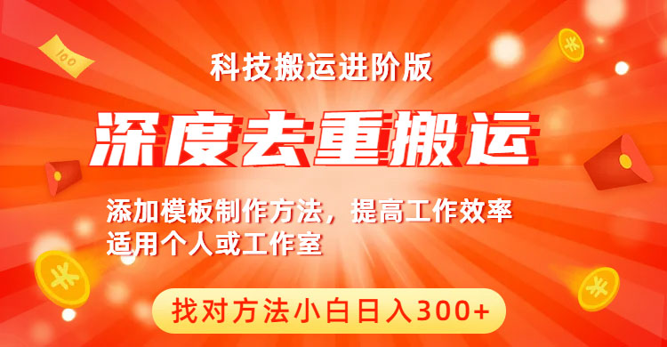 【副业项目6365期】中视频撸收益科技搬运进阶版，深度去重搬运，找对方法小白日入300+-易学副业