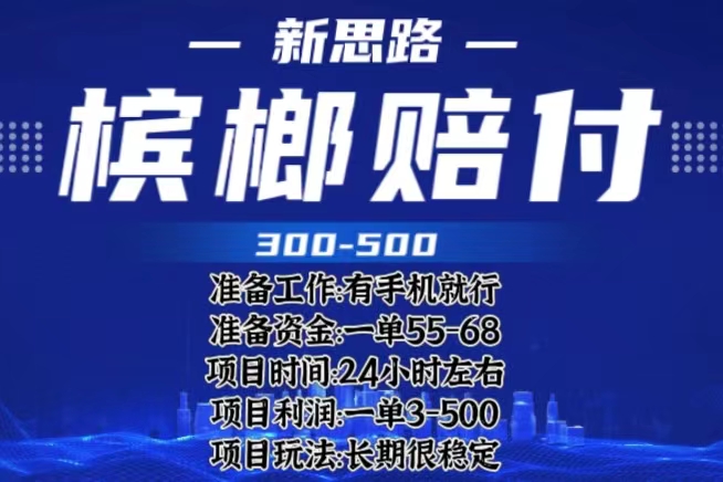【副业项目6366期】最新外卖槟榔赔付思路，一单收益至少300+（仅揭秘）-易学副业