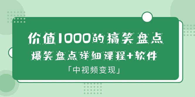 【副业项目6370期】价值1000的搞笑盘点大V爆笑盘点详细课程+软件，中视频变现-易学副业