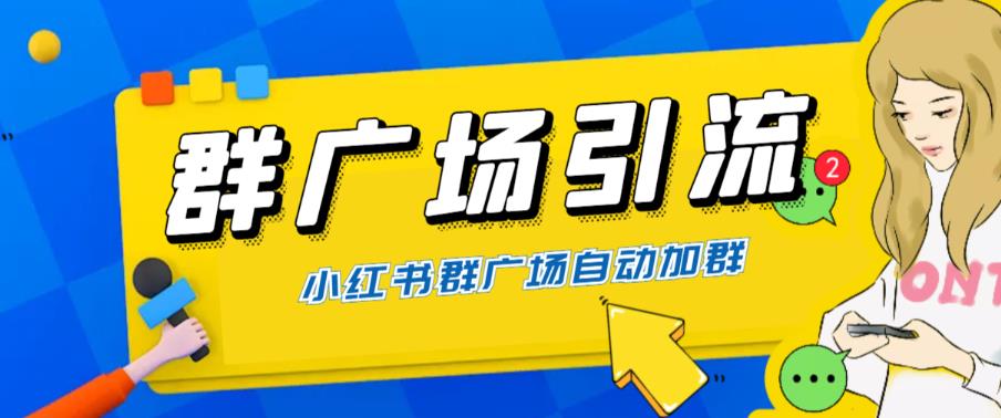 【副业项目6378期】全网独家小红书在群广场加群 小号可批量操作 可进行引流私域（软件+教程）-易学副业