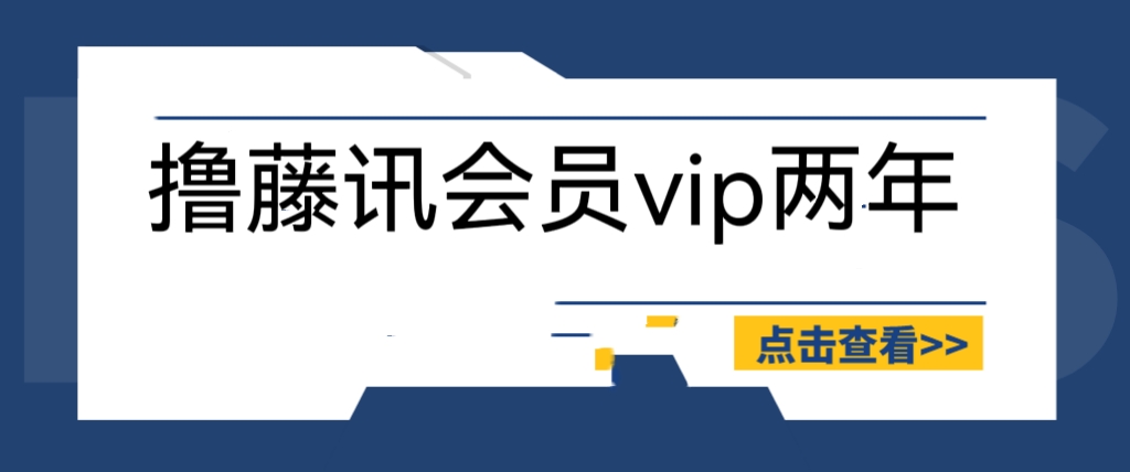 【副业项目6381期】外面收费88撸腾讯会员2年，号称百分百成功，具体自测【操作教程】-易学副业