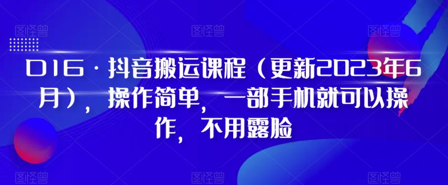 【副业项目6390期】D1G·抖音搬运课程（更新2023年），操作简单，一部手机就可以操作，不用露脸-易学副业