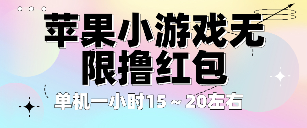 【副业项目6463期】苹果小游戏无限撸红包 单机一小时15～20左右 全程不用看广告！-易学副业