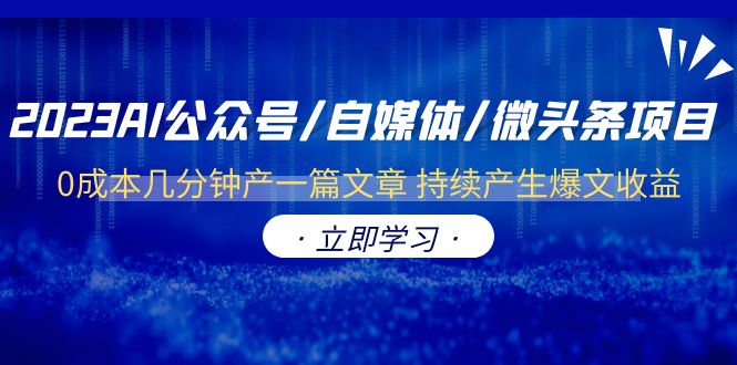 【副业项目6464期】2023AI公众号/自媒体/微头条项目 0成本几分钟产一篇文章 持续产生爆文收益-易学副业