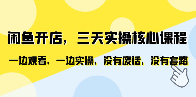 【副业项目6465期】闲鱼开店，三天实操核心课程，一边观看，一边实操，没有废话，没有套路-易学副业