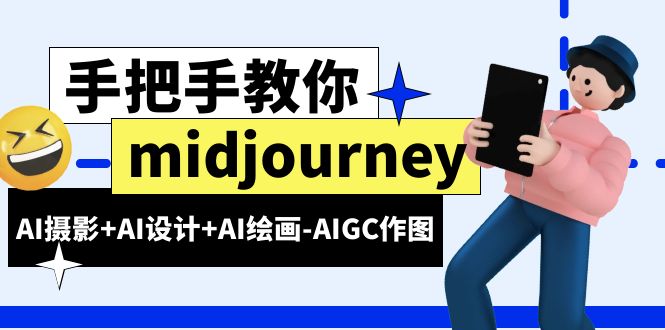 【副业项目6467期】midjourney新手入门基础，AI摄影+AI设计+AI绘画-AIGC作图（59节课时）-易学副业
