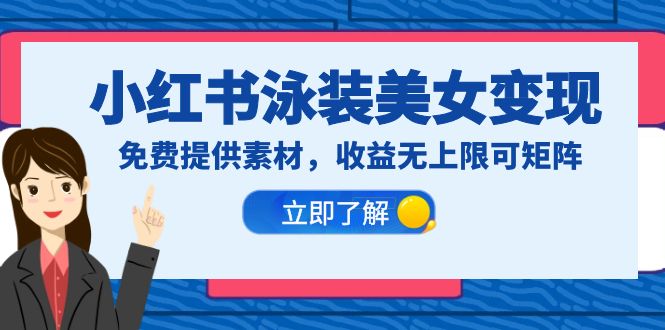 【副业项目6475期】小红书泳装美女变现，免费提供素材，收益无上限可矩阵（教程+素材）-易学副业