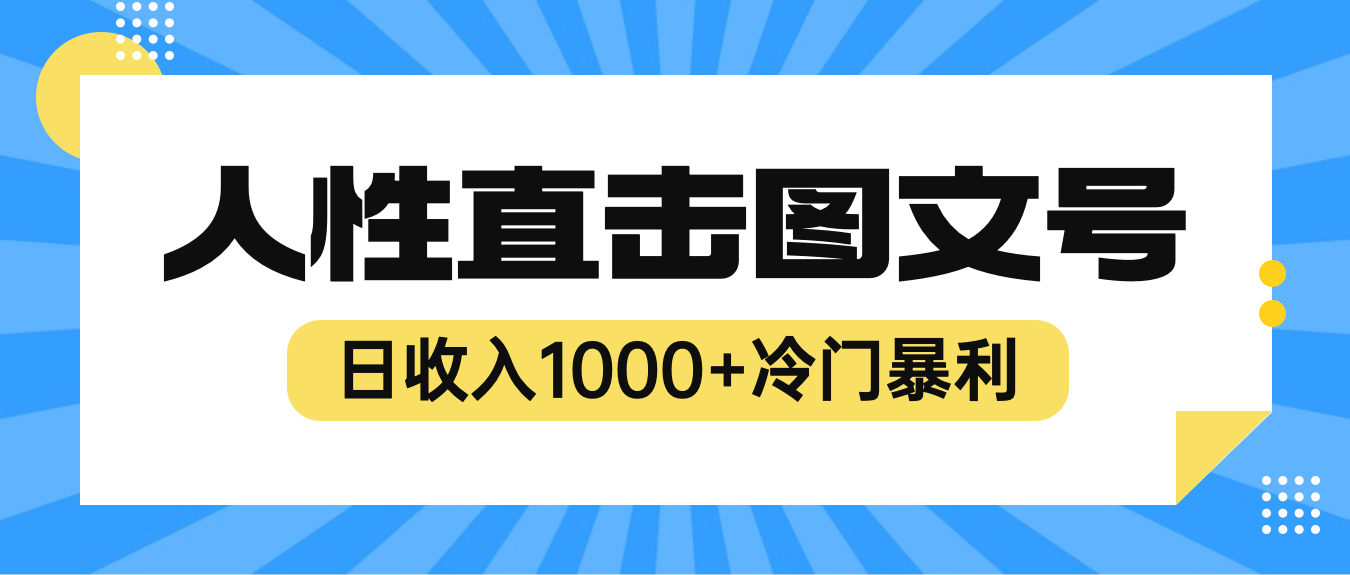 【副业项目6396期】2023最新冷门暴利赚钱项目，人性直击图文号，日收入1000+【视频教程】-易学副业