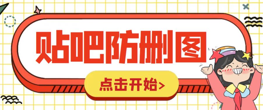 【副业项目6398期】外面收费100一张的贴吧发贴防删图制作详细教程【软件+教程】-易学副业