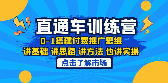 【副业项目6402期】淘系直通车训练课，0-1搭建付费推广思维，讲基础 讲思路 讲方法 也讲实操-易学副业