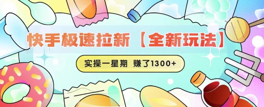 【副业项目6412期】快手极速拉新【全新玩法】实操一星期1300+有图有真相【揭秘】-易学副业