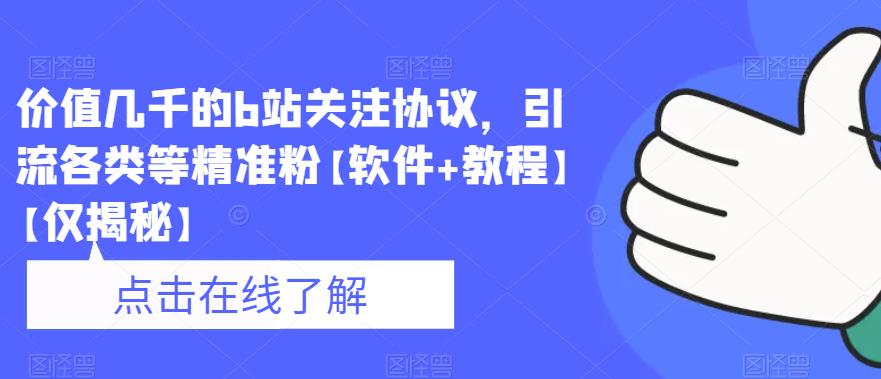 【副业项目6546期】价值几千的b站关注协议，引流各类等精准粉【软件+教程】-易学副业