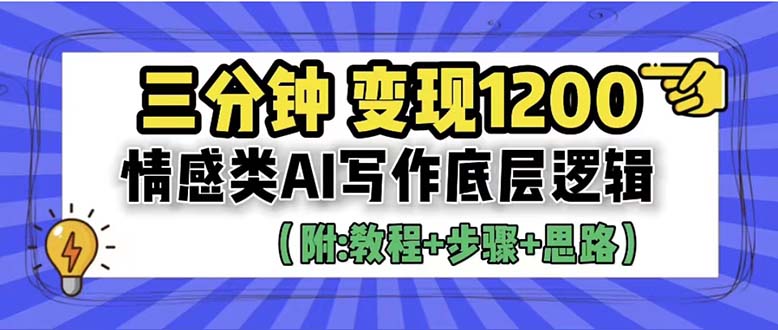 【副业项目6425期】3分钟，变现1200。情感类AI写作底层逻辑（附：教程+步骤+资料）-易学副业