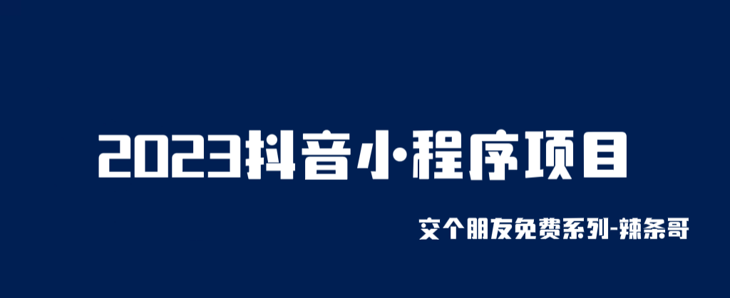 【副业项目6426期】2023抖音小程序项目，变现逻辑非常很简单，当天变现，次日提现！-易学副业
