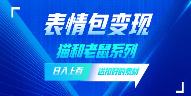 【副业项目6548期】发表情包一天赚1000+，抖音表情包究竟是怎么赚钱的？分享我的经验-易学副业