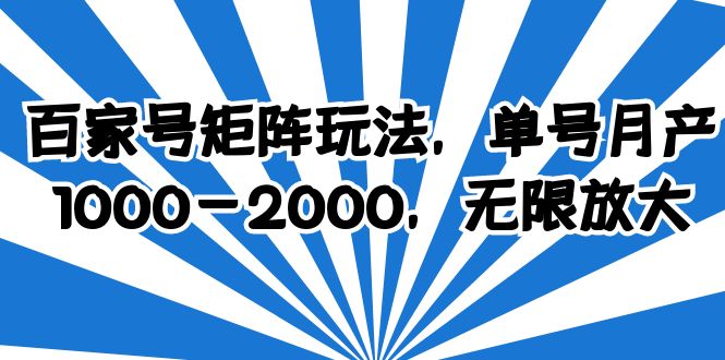 【副业项目6427期】百家号矩阵玩法，单号月产1000-2000，无限放大-易学副业