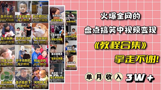【副业项目6428期】火爆抖音的搞笑盘点中视频项目 （附全套素材包+工具礼包）-易学副业