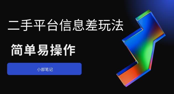 【副业项目6418期】二手平台信息差玩法，简单易操作（资料已打包）-易学副业