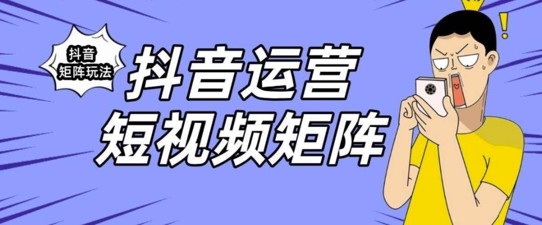 【副业项目6419期】抖音矩阵玩法保姆级系列教程，手把手教你如何做矩阵-易学副业