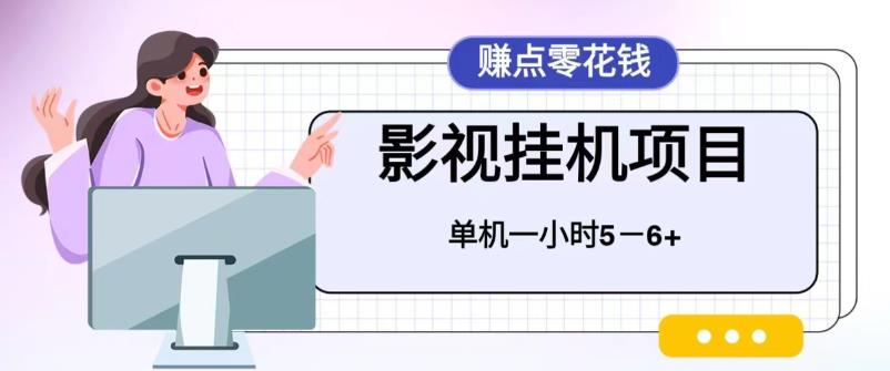 【副业项目6557期】百度头条影视挂机项目，操作简单，不需要脚本，单机一小时收益4-6元-易学副业
