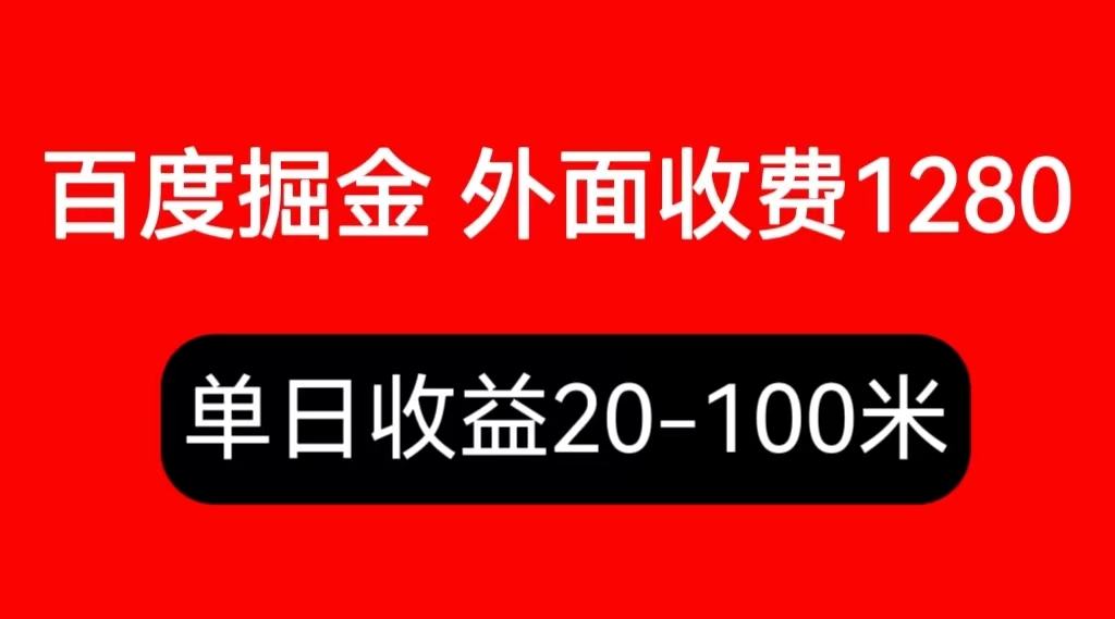 【副业项目6433期】外面收费1280百度暴力掘金项目，内容干货详细操作教学-易学副业