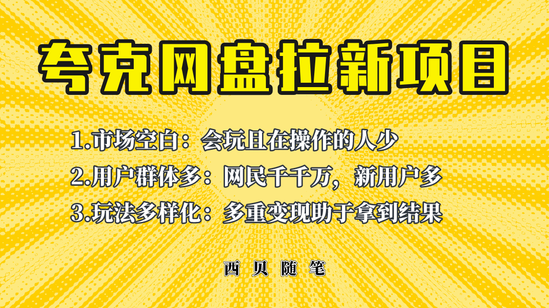 【副业项目6435期】此项目外面卖398保姆级拆解夸克网盘拉新玩法，助力新朋友快速上手-易学副业