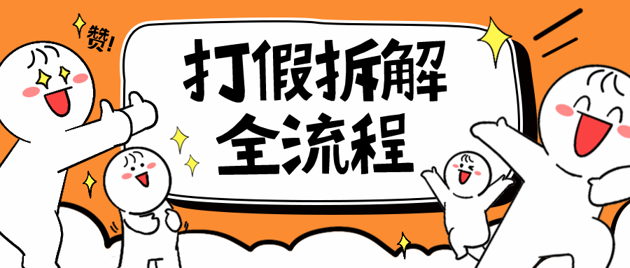 【副业项目6559期】7年经验打假拆解解密整个项目 全流程（仅揭秘）-易学副业
