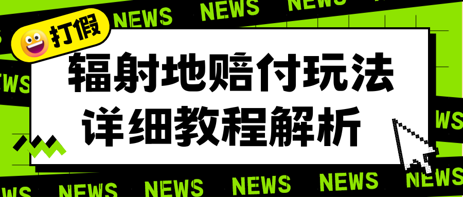 【副业项目6560期】辐射地打假赔付玩法详细解析，一单利润最高一千（详细揭秘教程）-易学副业