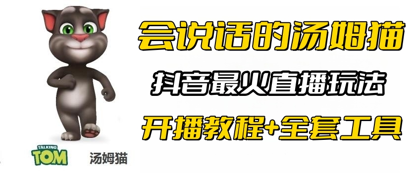 【副业项目6437期】抖音最火无人直播玩法会说话汤姆猫弹幕礼物互动小游戏（游戏软件+开播教程)-易学副业