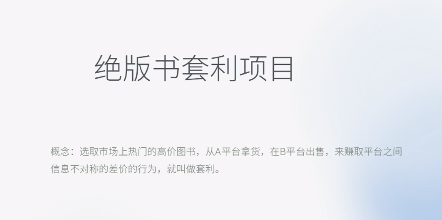 【副业项目6439期】月入五千的长期靠谱副业，绝版书套利项目-易学副业