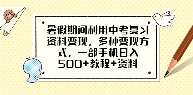 【副业项目6562期】暑假期间利用中考复习资料变现，多种变现方式，一部手机日入500+教程+资料-易学副业