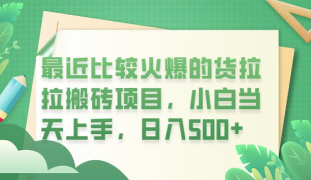 【副业项目6440期】最近比较火爆的货拉拉搬砖项目，小白当天上手，日入500+【揭秘】-易学副业