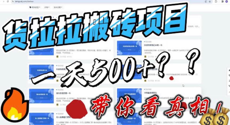 【副业项目6476期】最新外面割5000多的货拉拉搬砖项目，一天500-800，首发拆解痛点-易学副业