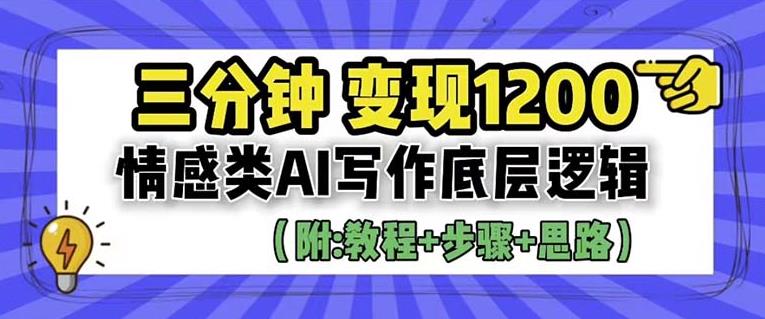 【副业项目6442期】情感类AI写作底层逻辑，3分钟掌握变现技巧（附：详细教程及步骤+独家资料）【揭秘】-易学副业