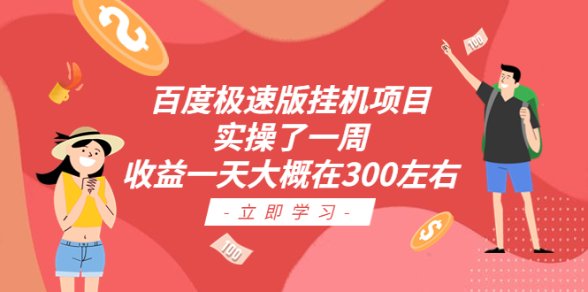 【副业项目6619期】百度极速版挂机项目：实操了一周收益一天大概在300左右-易学副业