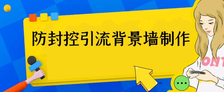 【副业项目6478期】外面收费128防封控引流背景墙制作教程，火爆圈子里的三大防封控引流神器-易学副业