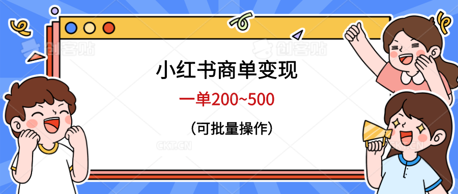 【副业项目6623期】小红书商单变现，一单200~500，可批量操作-易学副业
