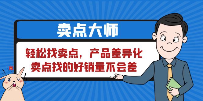 【副业项目6575期】卖点 大师，轻松找卖点，产品差异化，卖点找的好销量不会差-易学副业
